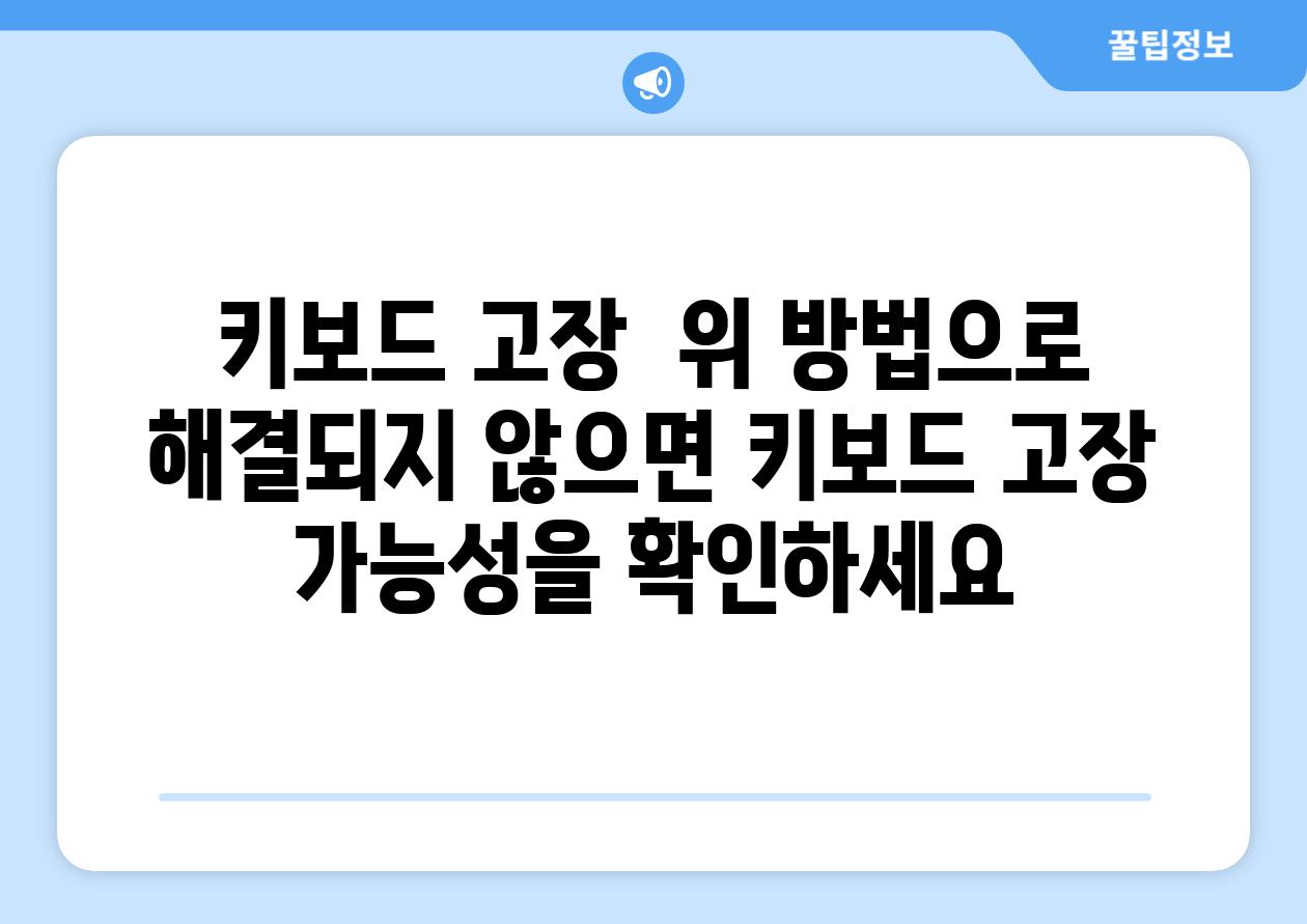 키보드 고장  위 방법으로 해결되지 않으면 키보드 고장 가능성을 확인하세요