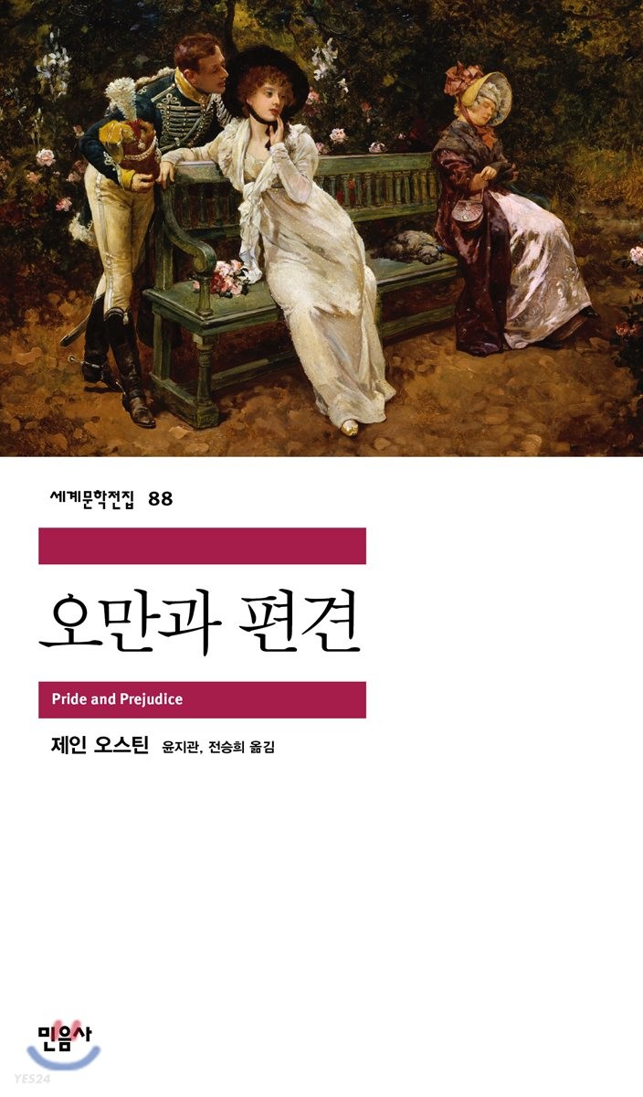  오만과 편견 서평