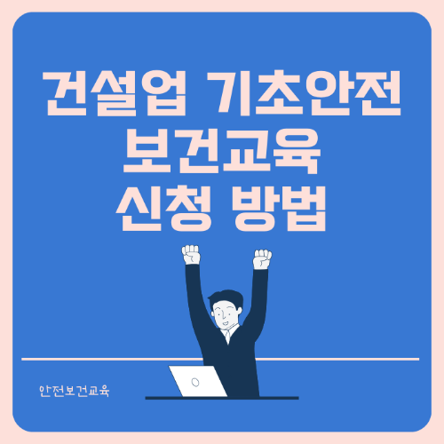 건설업 기초안전보건교육 신청 및 이수증 발급 썸네일