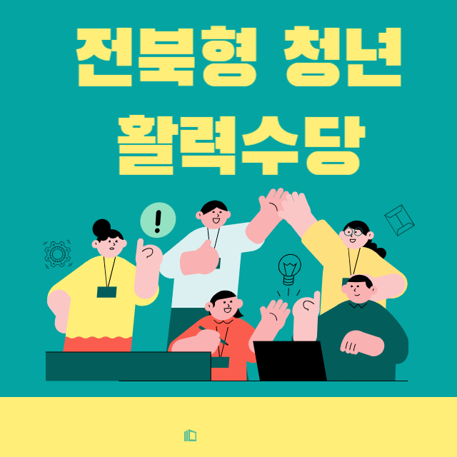 전북형 청년활력수당 신청기간 자격 지급일 신청방법