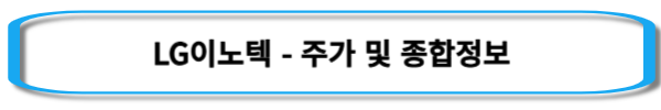 갤럭시링-관련주-LG이노텍-주가-및-종합정보