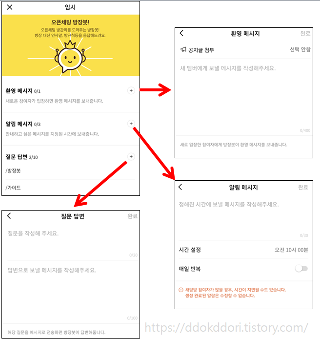 카카오 톡 오픈 채팅 자동 공지 방법(방장 봇)