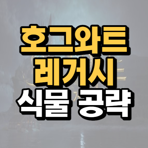  호그와트 레거시 식물 재배 공략, 종류와 가격 총정리