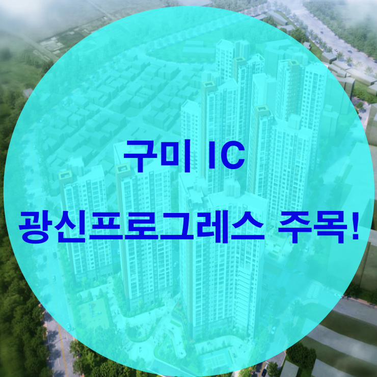  구미IC 광신프로그레스 과연?!
