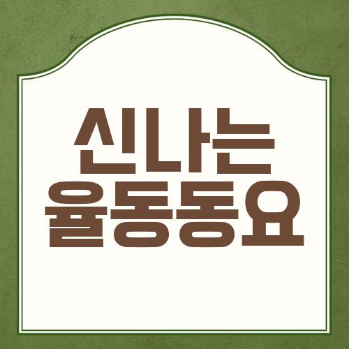신나는 율동동요