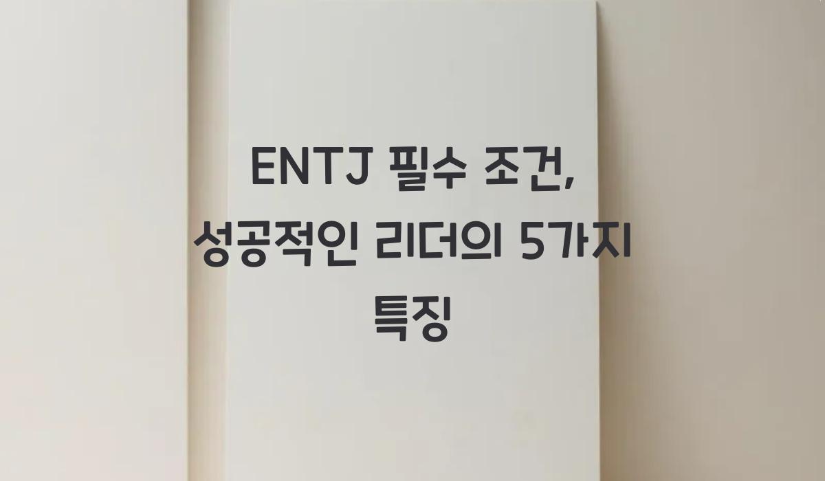 ENTJ 필수 조건