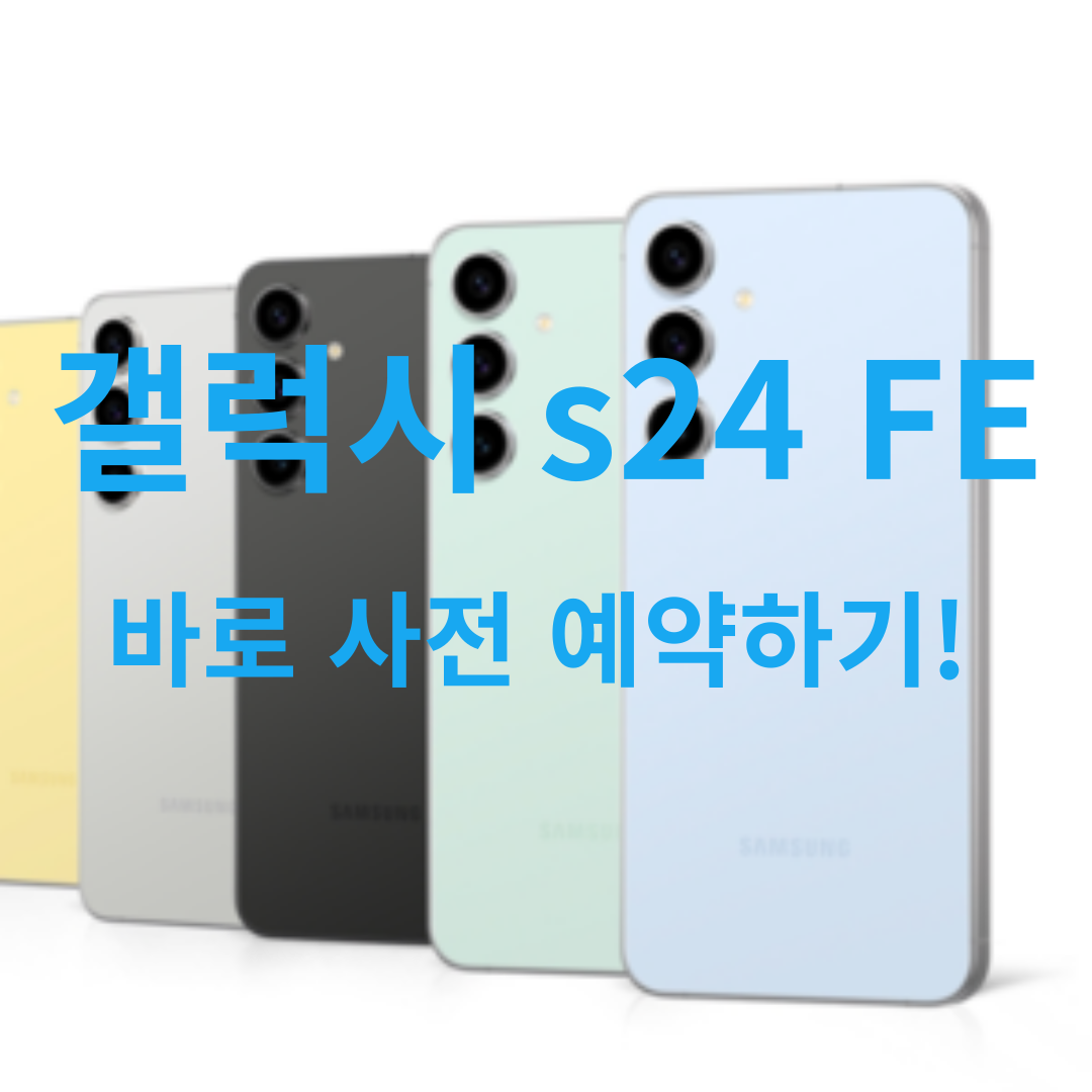 갤럭시 s24FE