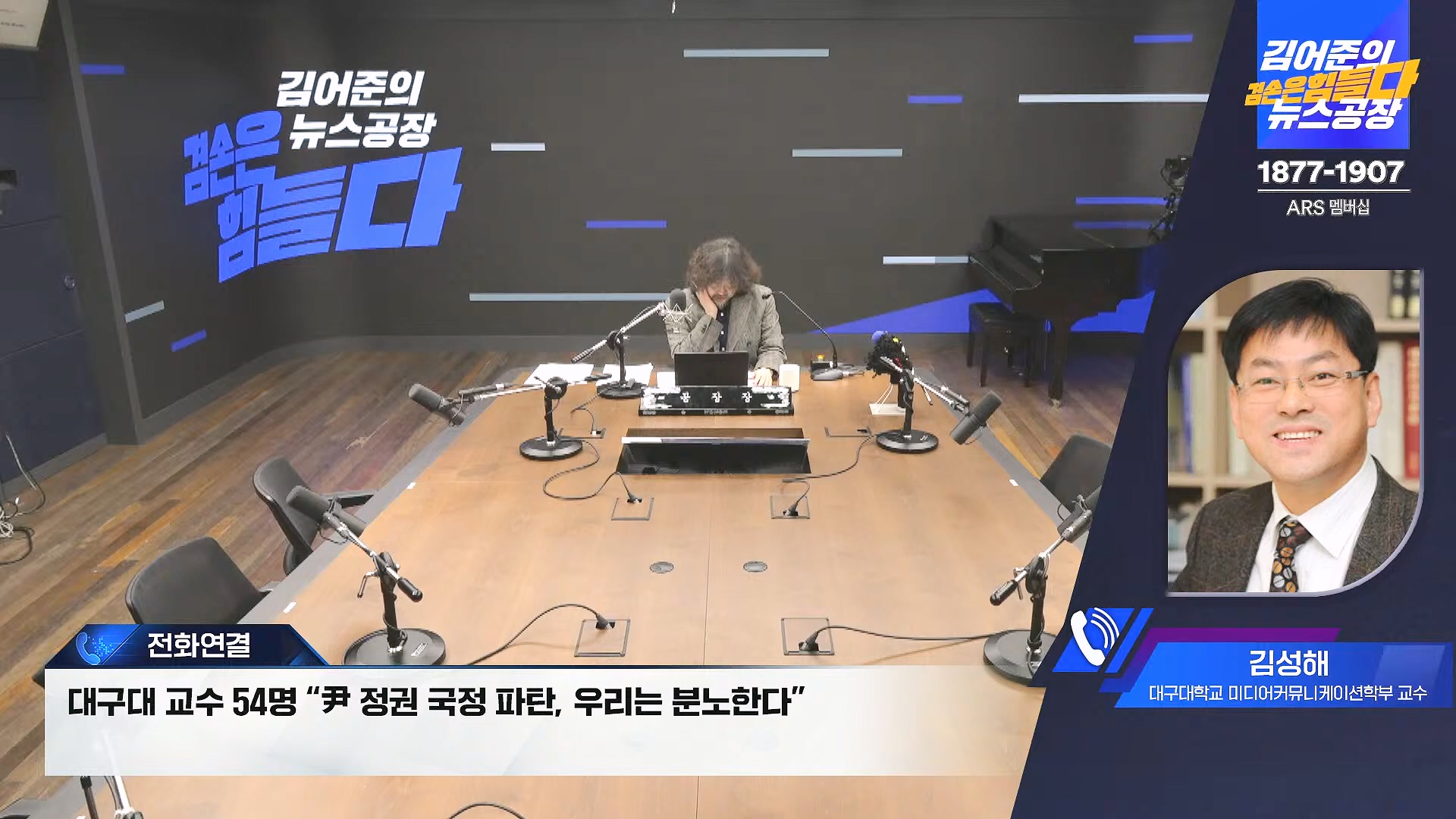 김어준의 겸손은힘들다 뉴스공장 2024년 11월 27일 수요일 [노영희, 이명선, 이나영, 김성해, 겸손NSC, 박지원, 최배근, 박동희].mp4_20241127_154351.478.jpg