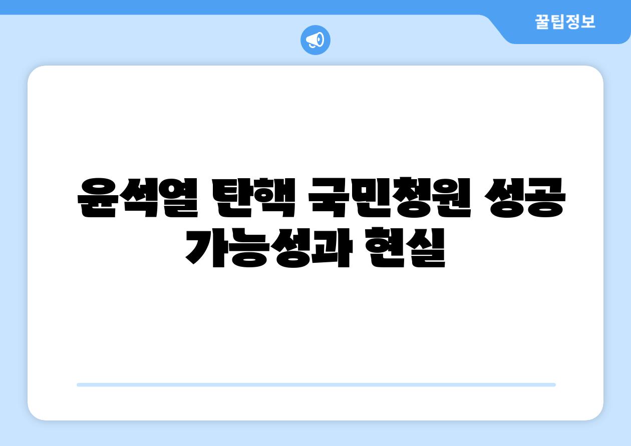 윤석열 탄핵 국민청원 성공 가능성과 현실
