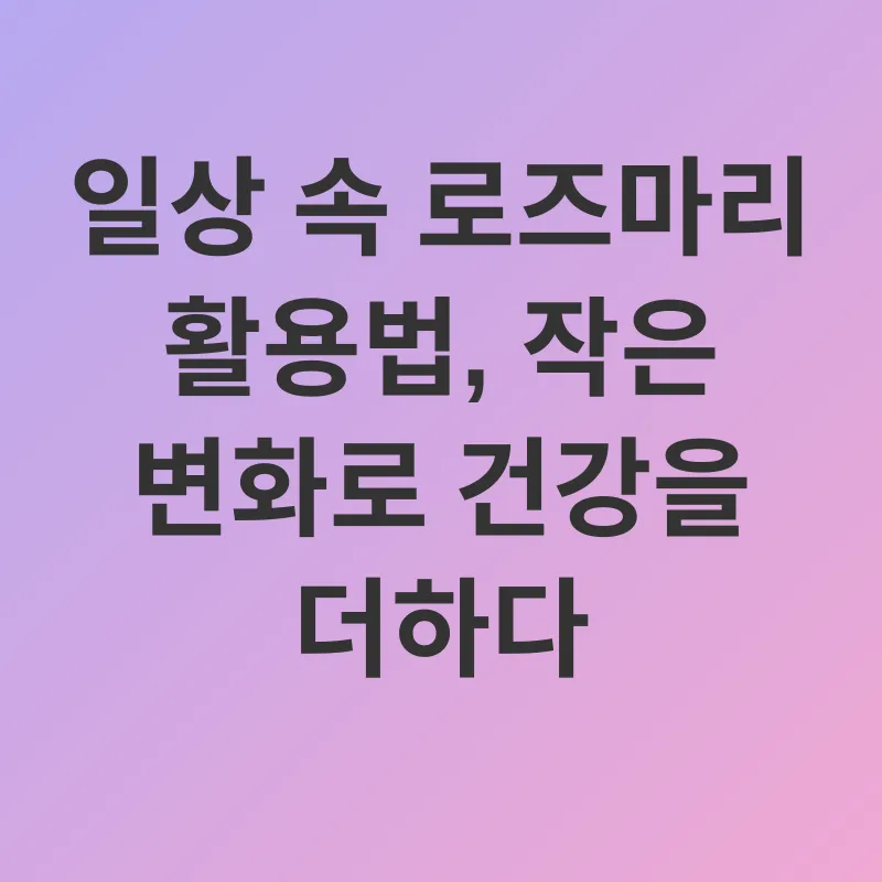 로즈마리 효능_2