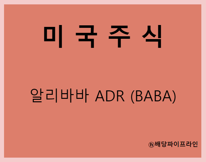  알리바바 ADR (BABA) 주가, 실적, 전망, 기업분석, 52주 저가,고가 매출, 이익