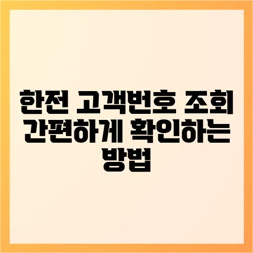 한전 고객번호 조회 간편하게 확인하는 방법