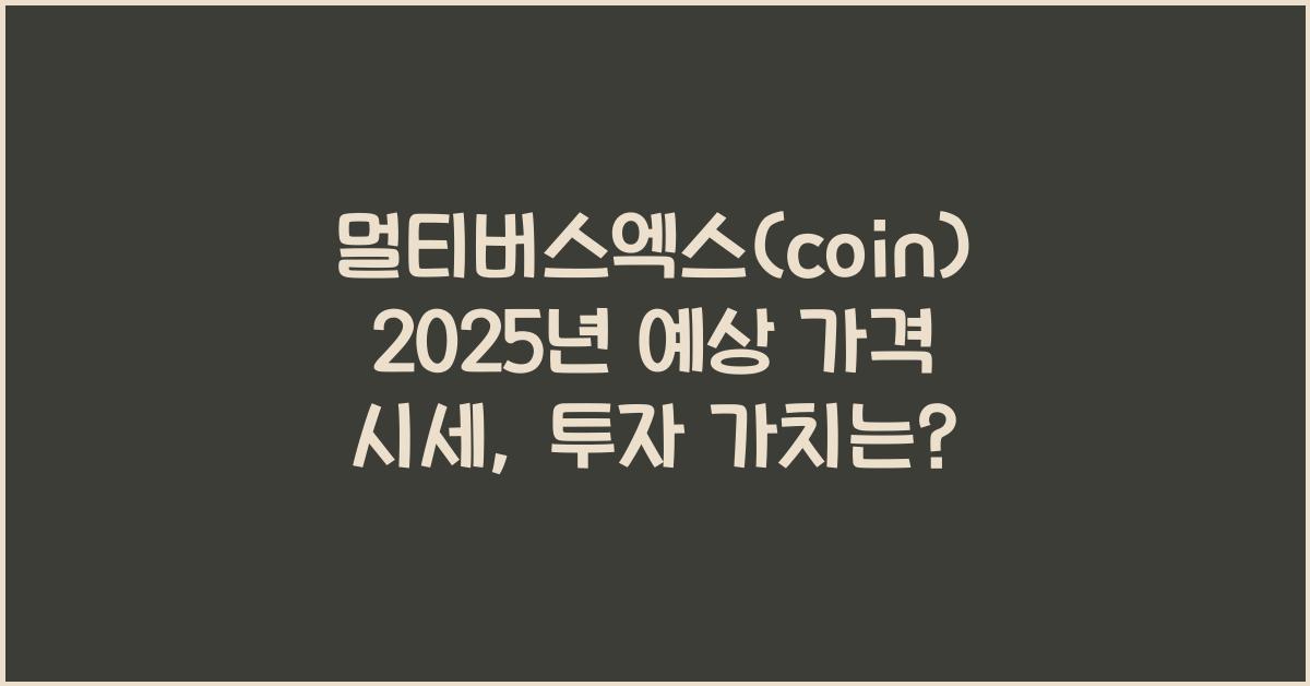 멀티버스엑스(coin) 2025년 예상 가격 시세