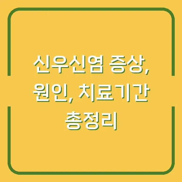 신우신염 증상, 원인, 치료기간 총정리