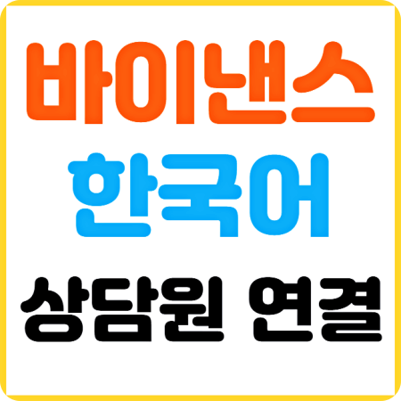 한국어-상담원-연결-썸네일