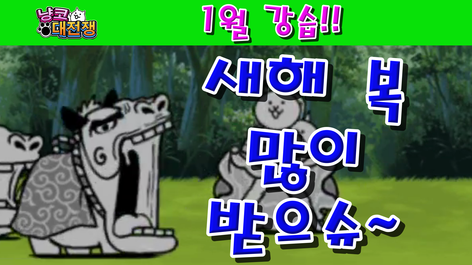  냥코대전쟁 1월 강습! 오늘도? Lv.1~Lv.10