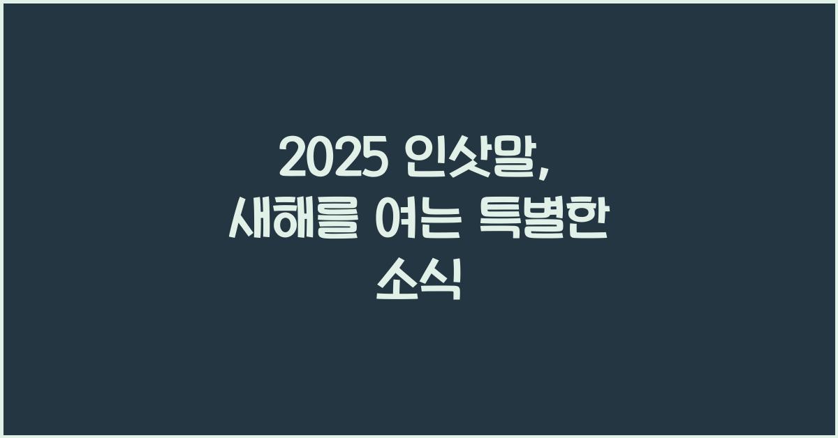 2025 인삿말