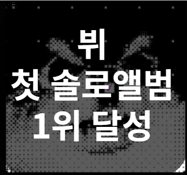  뷔 레이오버 오리콘 주간 랭킹 1위 달성