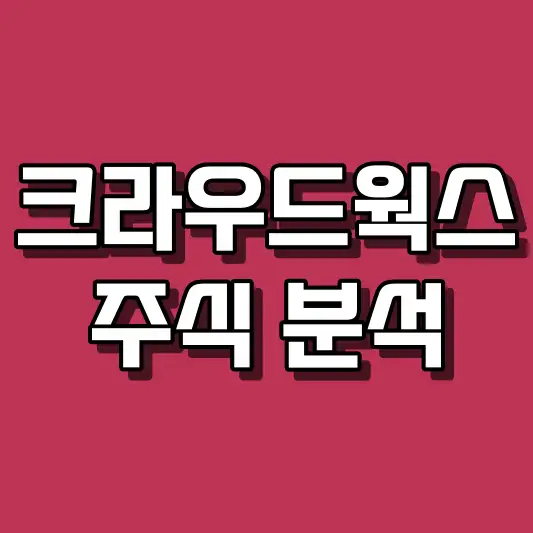 크라우드웍스 주식 분석