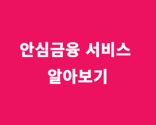안심 금융서비스 상품/10년 안에 갚으면 OK 출시