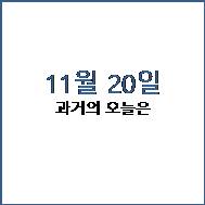  2020년 11월20일 과거의 오늘은