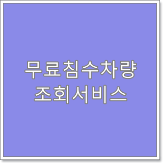  카히스토리 무료침수차량 조회서비스 이용방법