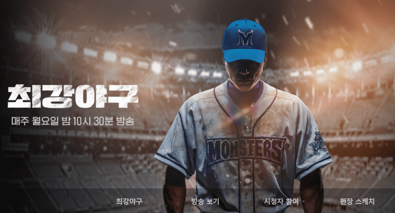 최강야구> 프로야구 레전드들의 예능야구, 10패시 폐지 걸고 출발