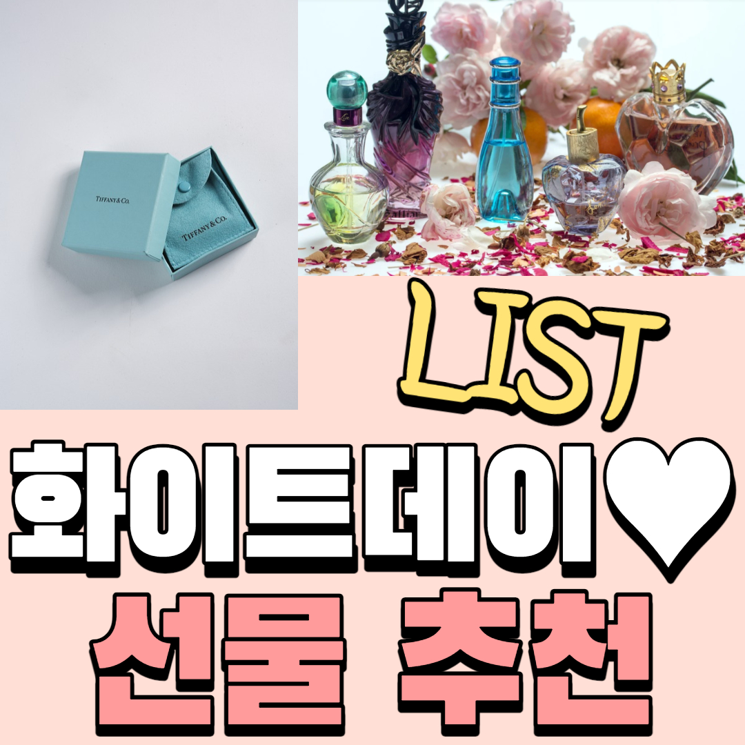 3월14일 화이트데이, 2월14일 발렌타인데이_ 20대, 30대 기념일 선물추천 리스트! 사탕? 초콜릿?
