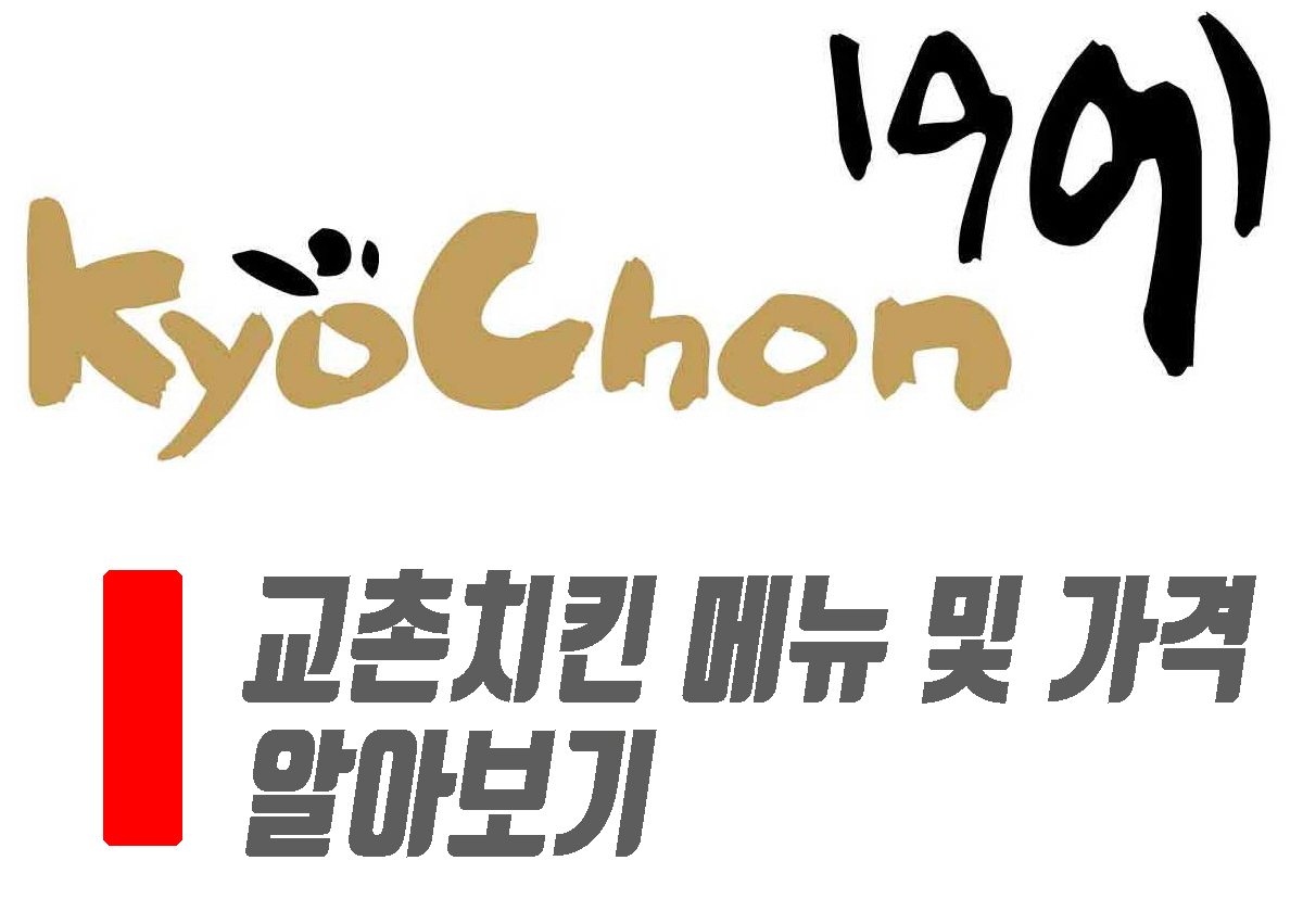  교촌치킨 메뉴 및 가격 알아보기