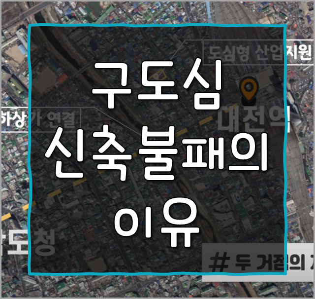  구도심 신축 불패의 이유 : 구축밭의 신축 아파트
