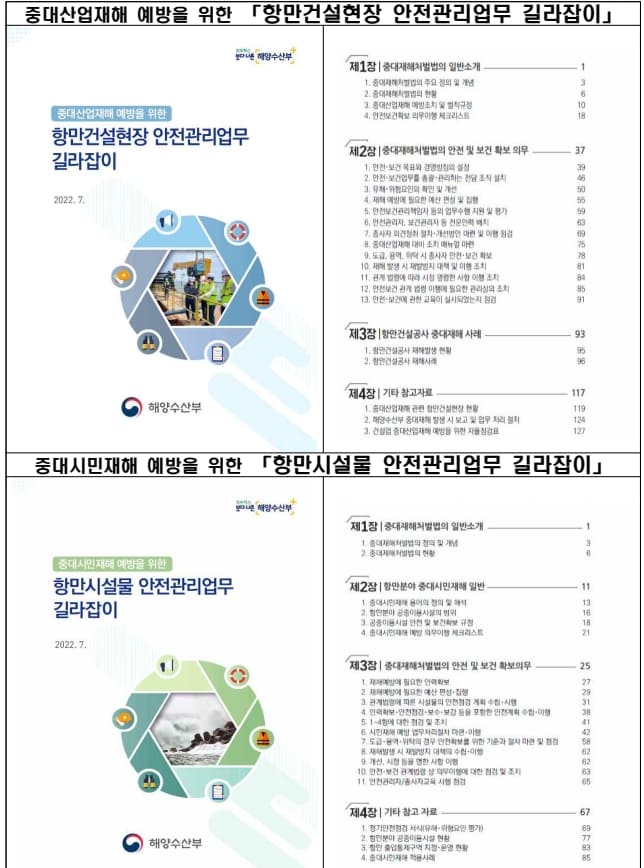 해수부&#44; 항만건설분야 안전관리업무 길라잡이 제작·배포