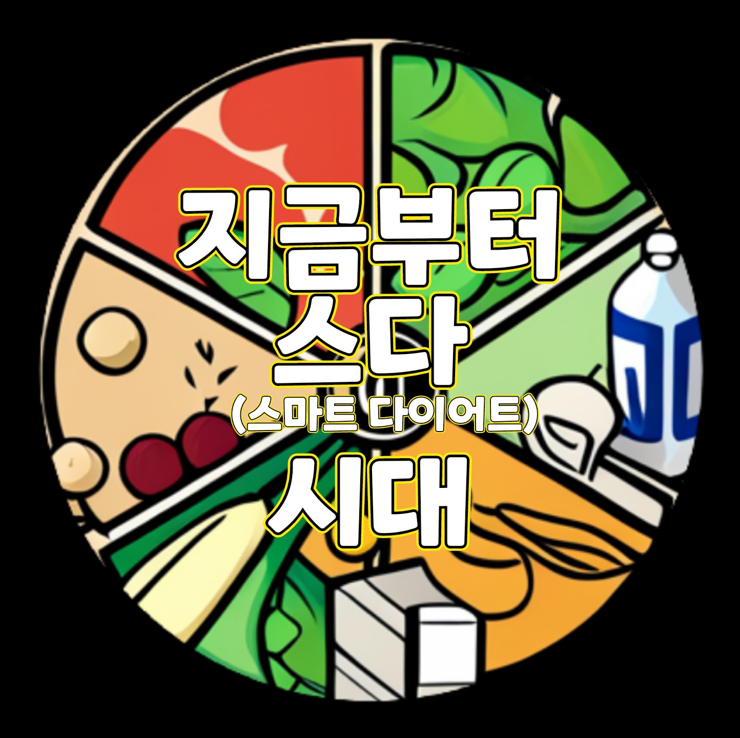  지금부터 스다(스마트 다어어트)시대