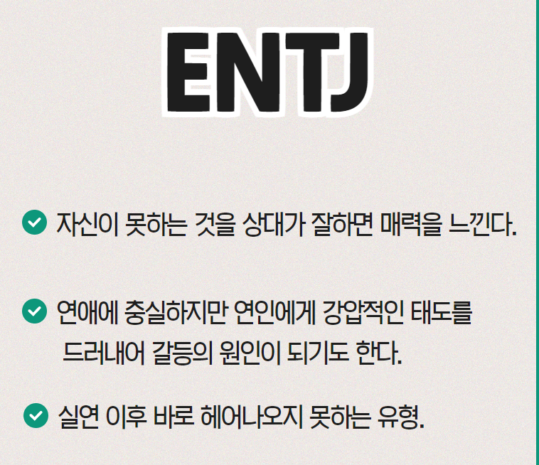 ENTJ-특징2