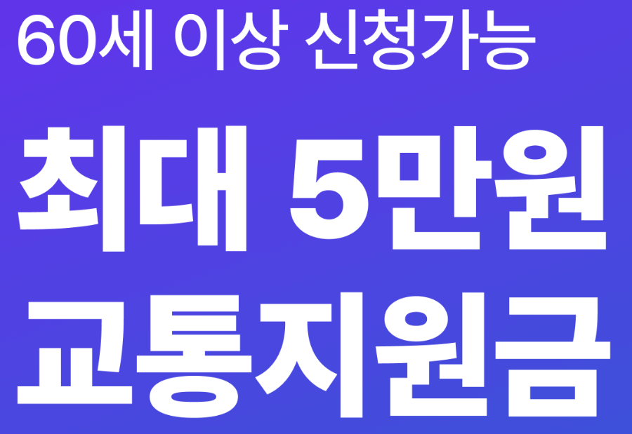 시니어 교통지원금 5만원 선착순 신청