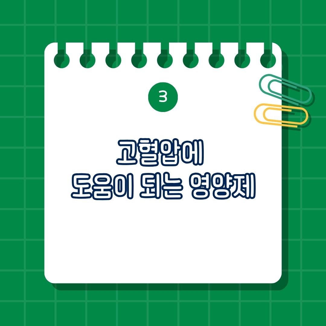고혈압에 도움 되는 영양제는 마그네슘, 오메가-3 지방산, 코엔자임 Q10, 비타민d