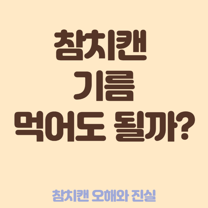  참치캔 기름 먹어도 될까? - 참치캔 오해와 진실