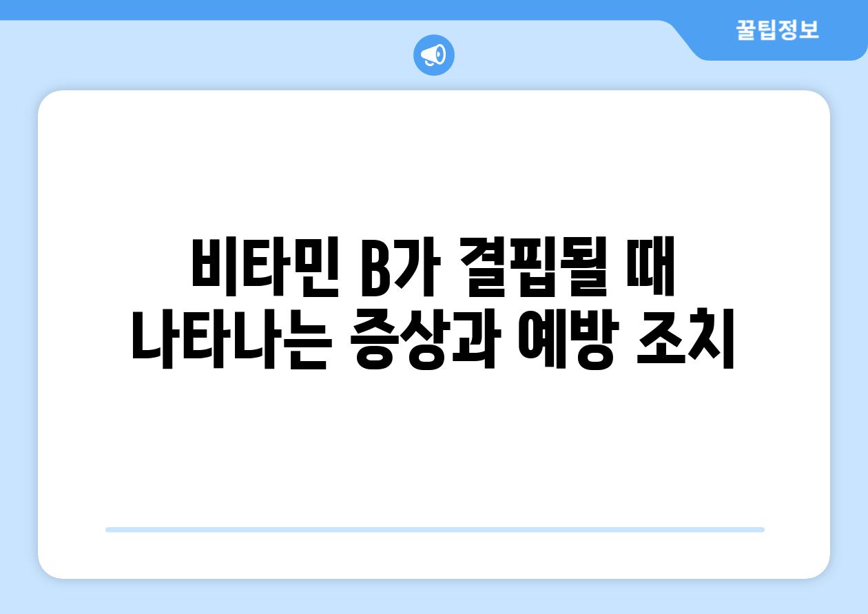 비타민 B가 결핍될 때 나타나는 증상과 예방 조치