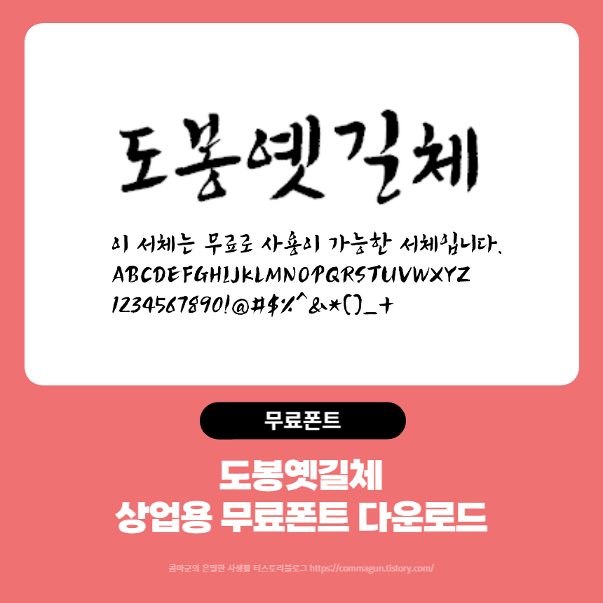  도봉옛길체 - 상업용 무료폰트 글씨체 다운로드