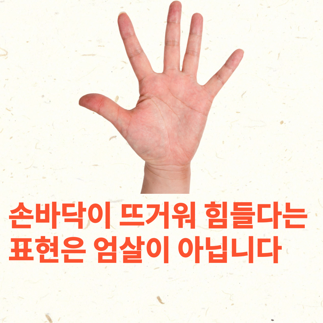  손바닥이 뜨거운 이유