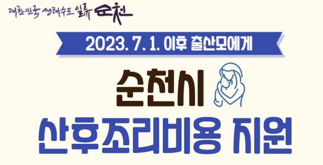 순천시 산후조리비용 지원