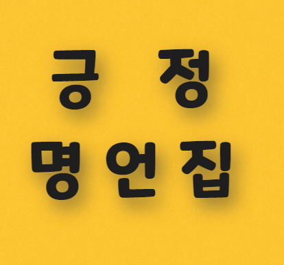  긍정 명언들 안내