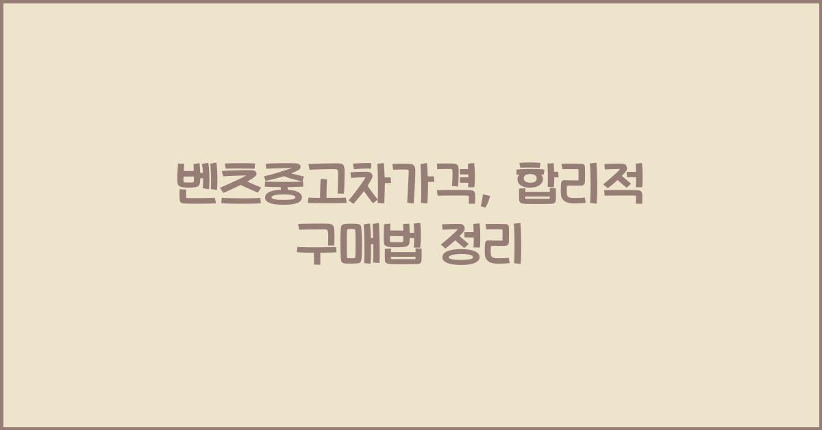 벤츠중고차가격