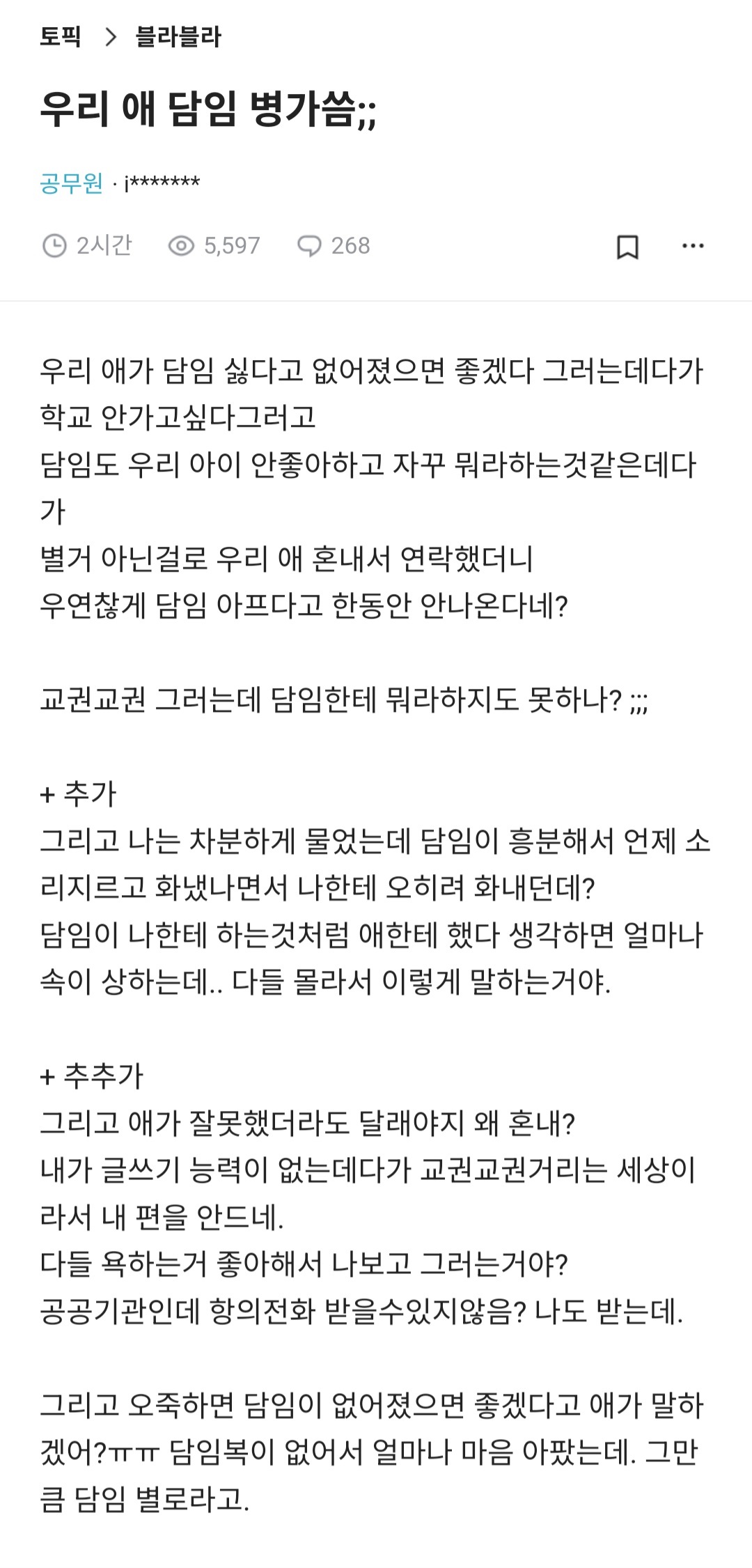 우리 애 담임 병가씀;;.blind