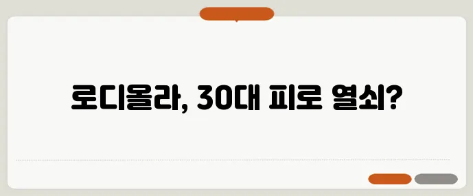 30대 만성 피로 극복에는 아답토젠 로디올라 효과가 중요하죠!