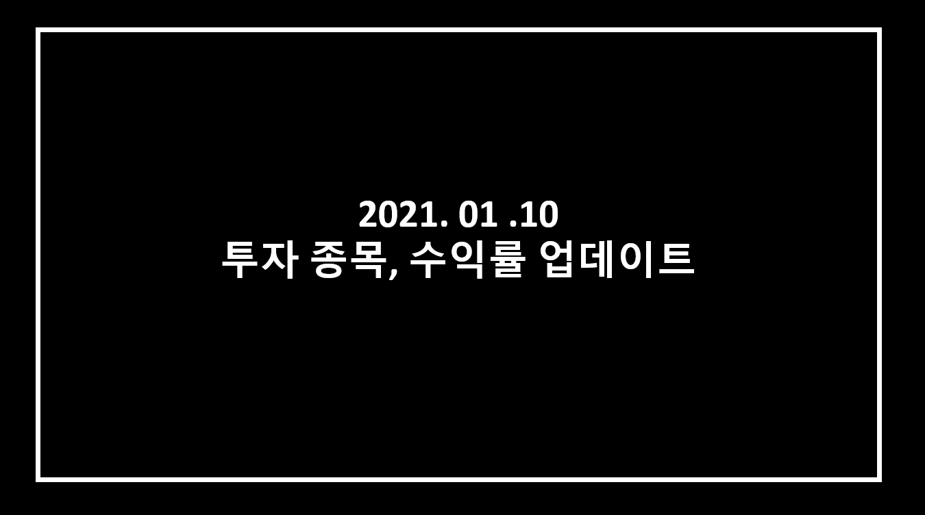  2021년 1월 투자종목, 수익률 업데이트