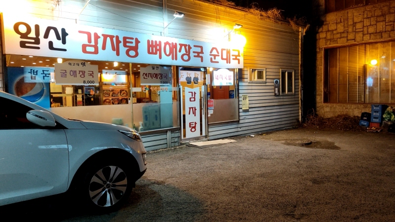 일산감자탕 이미지
