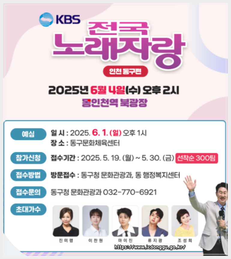2025 전국노래자랑 인천광역시 동구 편 알아보기