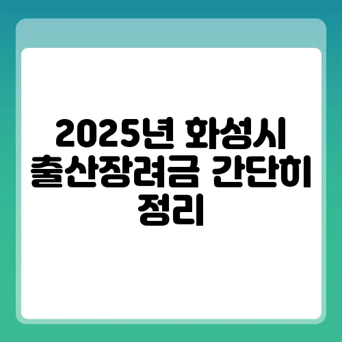 2025년 화성시 출산장려금 간단히 정리