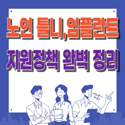 충격... 부모님 틀니값 70%나 아끼는 방법이 있었다고?! 🤯&lt;노인 틀니, 임플란트 지원정책&gt;