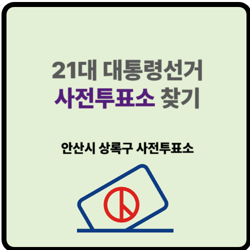 투표는 국민의 소중한 권리이자 의무입니다. 선거당일 바쁜 일정으로 투표하기 어렵다면 사전투표를 활용할 수 있는데요. 오늘은 사전투표를 계획하고 계신 분들을 위해 중앙선거관리위원회 웹사이트에서 사전투표소 현황을 정확하게 찾는 방법을 자세히 안내해 드리고자 합니다.
